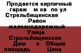 Продается кирпичный гараж 28м.кв. по ул. Стрельбищенская  22  › Район ­ железнодорожный › Улица ­  Стрельбищенская   › Дом ­ 22в › Общая площадь ­ 28 › Цена ­ 400 000 - Пензенская обл., Пенза г. Недвижимость » Гаражи   